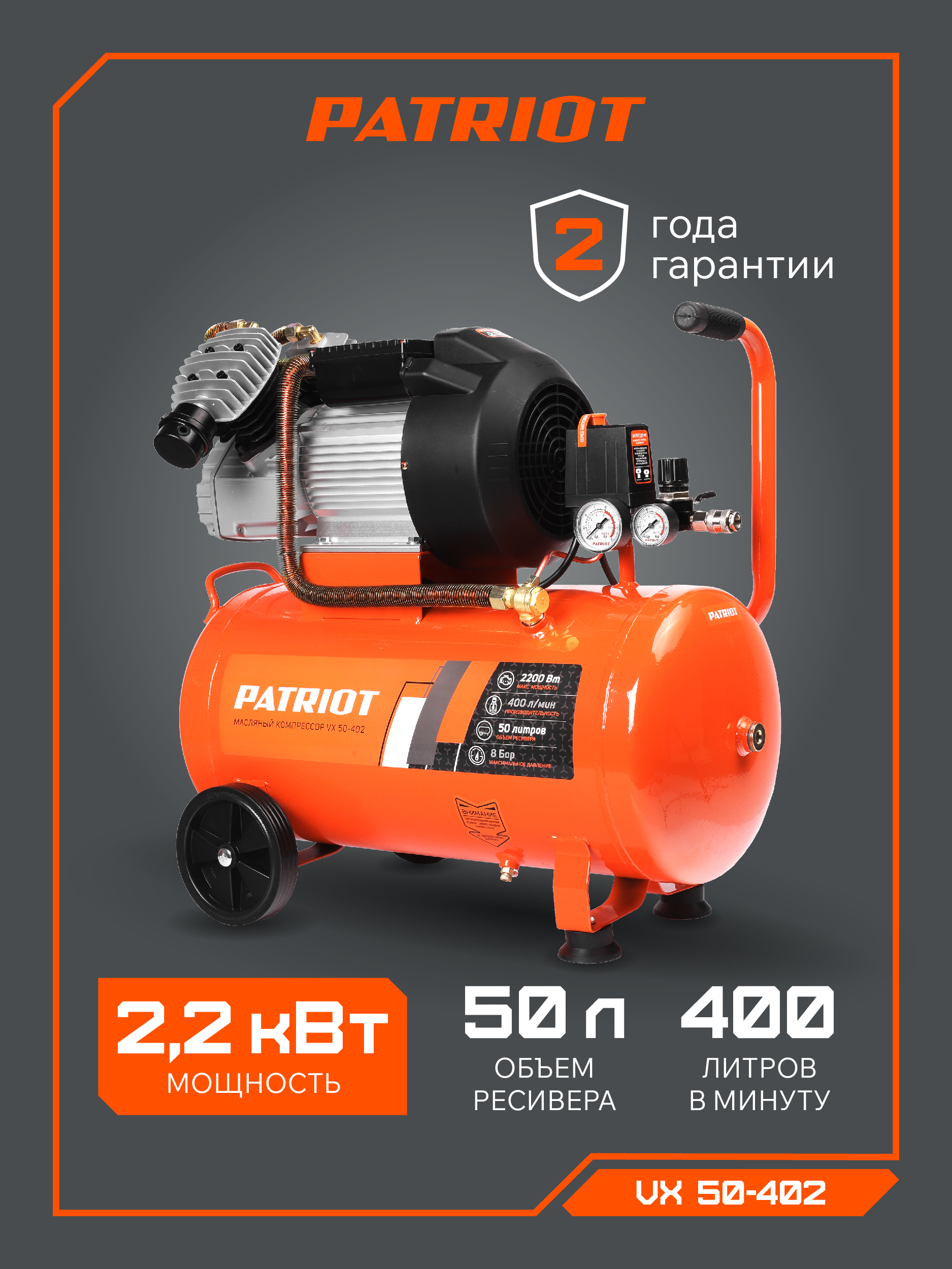 Поршневой компрессор PATRIOT VX 50-402